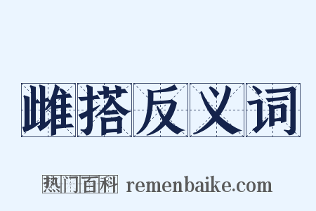 雌搭反义词是什么意思的图片